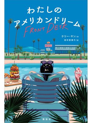 cover image of わたしのアメリカンドリーム